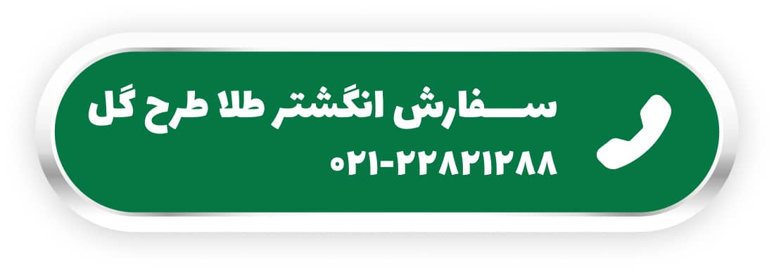 سفارش انگشتر طلا طرح گل